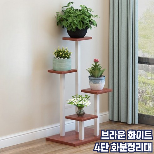 모스터 북유럽풍 모던 4단 화분정리대 진열대 선반, 브라운화이트