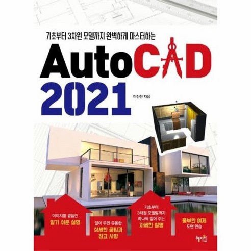 AUTOCAD2021 기초부터3차원모델까지 완벽하게 마스터하는, 상품명