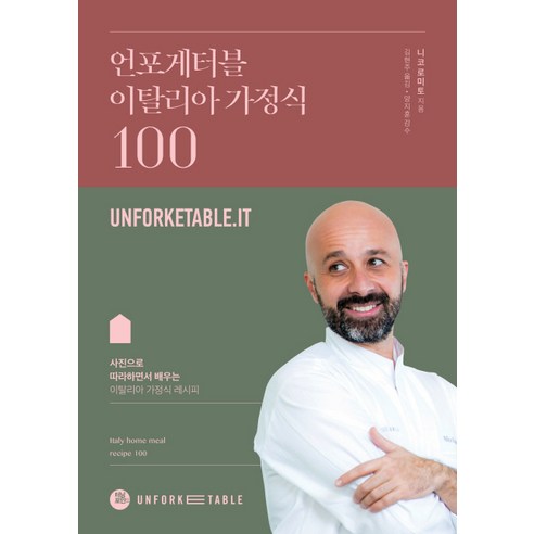 언포게터블 이탈리아 가정식 100:사진으로 따라하면서 배우는 이탈리아 가정식 레시피, 터닝포인트, 니코 로미토