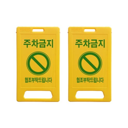 ㈜동광세이프티 A형 중형 표지판 DK-708 주차금지 2개, 노란색