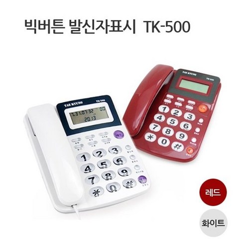 벌집몰 + 선정제품 태경 발신자표시전화기/TK-500/CID/유선 H*NC/B:23 + WKK*L8/V, 화이트_BZ