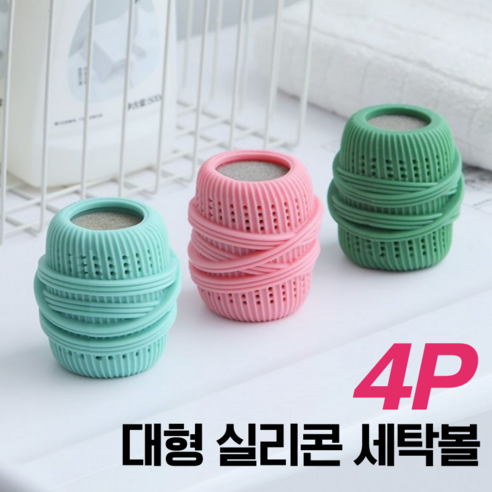 로맨틱드림 실리콘 대형 세탁볼 구김 엉킴 방지 4p 1세트, 4개, 핑크