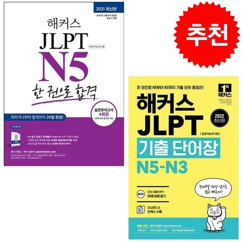 해커스 일본어 JLPT N5 한 권으로 합격+ 기출 단어장 세트 + 미니수첩 증정, 해커스어학연구소