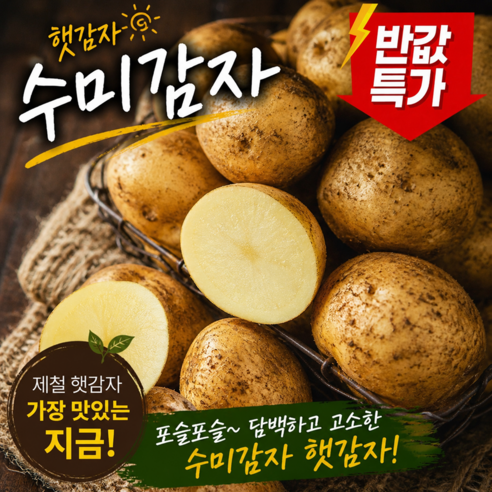 [초가성비]역대급특가 따끈포슬 담백고소 햇 수미감자, 1박스, 5kg(중)