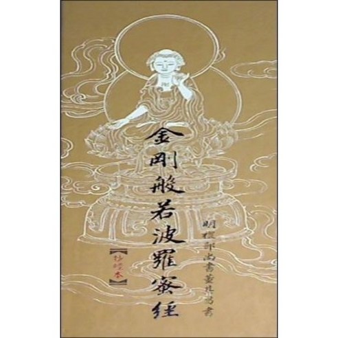 [중고] 금강반야바라밀경 사경본 (대만서적) | 동기창 서 | 용강수위문화 | 2011년 - 한국 고전문학 | 쿠팡