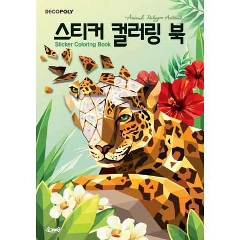 데코폴리 스티커 컬러링 북: 동물:Animal polygon artwok (동물 폴리곤 아트웍), DNA디자인