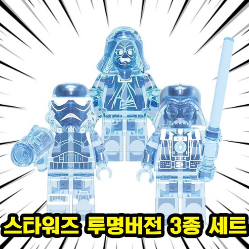 스페셜 캐릭터 세트 호환블록 브릭미니피규어 시리즈 VER.1, 07. 스타워즈 투명버전 3종 세트, 1개