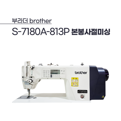 [정품] 부라더 S-7180A-813P 공업용미싱 본봉사절 미싱 재봉틀, 기본