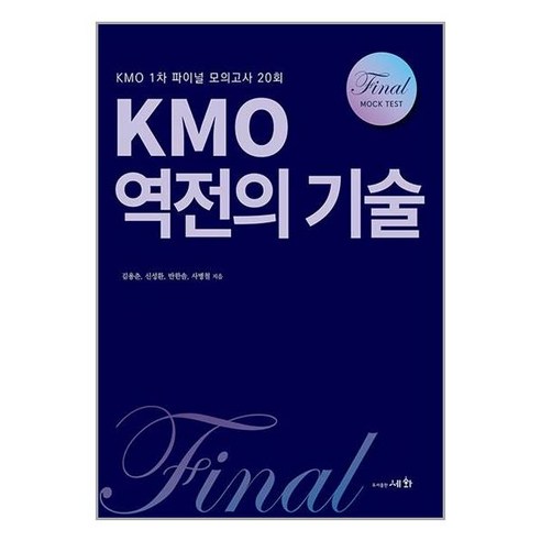 세화 KMO 역전의 기술 (마스크제공)