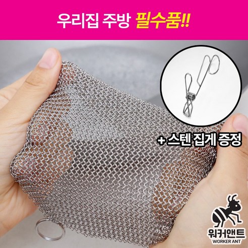 워커앤트) 촘촘한 반영구 316L 스텐 수세미, 1개