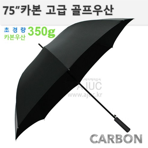 카본 75자동 블랙무지골프우산 초경량고강도 명품우산 350g/R-7500카본