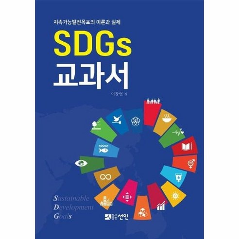 SDGs 교과서 : 지속가능발전목표의 이론과 실제, 상품명