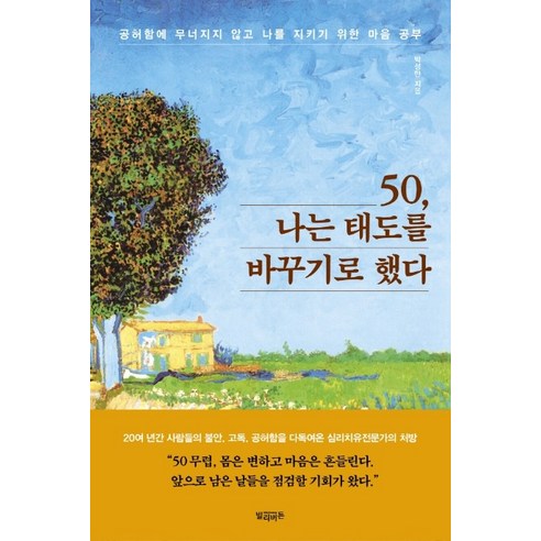 50 나는 태도를 바꾸기로 했다:공허함에 무너지지 않고 나를 지키기 위한 마음 공부, 빌리버튼, 박성만
