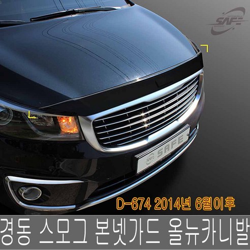 올뉴카니발 스모그 본넷가드: 스타일과 보호를 동시에!