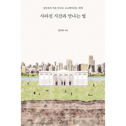 사라진 시간과 만나는 법:강인욱의 처음 만나는 고고학이라는 세계, 김영사, 강인욱