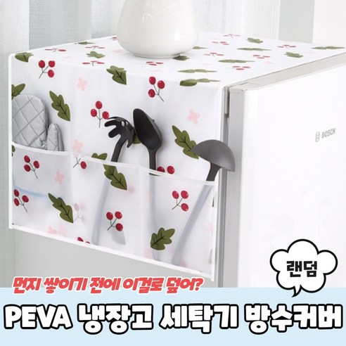 추천제품 양문형냉장고덮개 냉장고세탁기방수커버덮개 세탁건