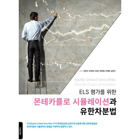 ELS 평가를 위한몬테카를로 시뮬레이션과 유한차분법 - 세무/회계 | 쿠팡