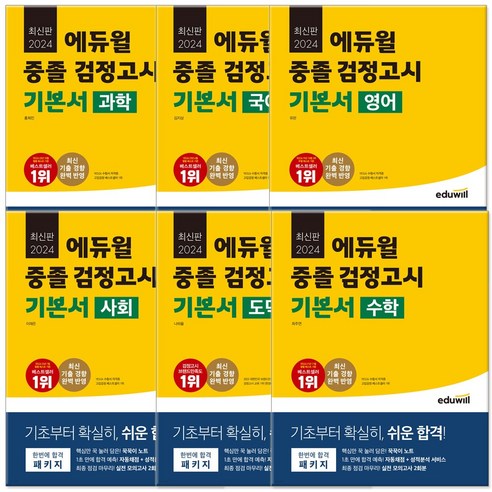 2024 에듀윌 중졸 검정고시 기본서 세트 전6권