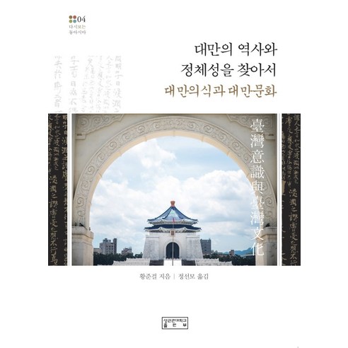 대만의 역사와 정체성을 찾아서 대만의식과 대만문화, 성균관대학교출판부, 황준걸