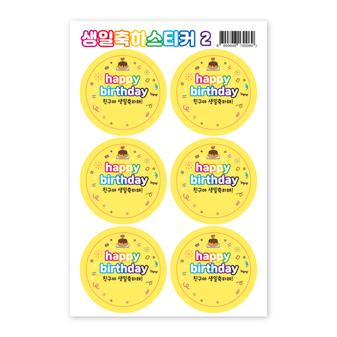 생일축하스티커 3종 - 1세트 5매, 생일축하 스티커2