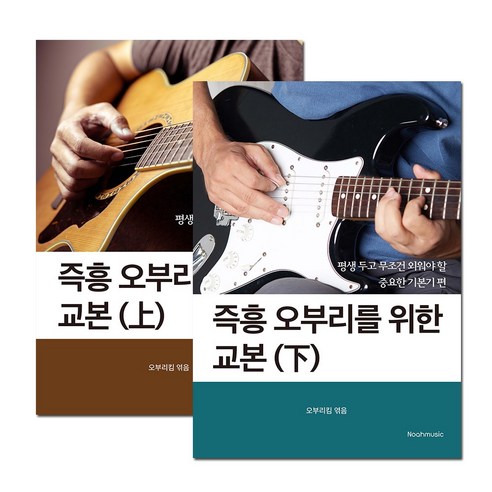 [오부리킴 교본 시리즈] 즉흥 오부리를 위한 교본(상하권세트)