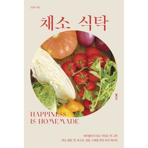 채소 식탁 : 테이블민의 쉽고 맛있는 한 그릇 채소 덮밥 면 토스트 김밥 한입 요리 레시피 - 건강웰빙요리 | 쿠팡