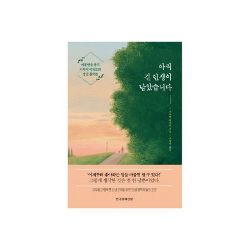 아직 긴 인생이 남았습니다: 미움받을 용기 기시미 이치로의 정년 철학론, 아직 긴 인생이 남았습니다: 미움받을 용기 기시미 이치