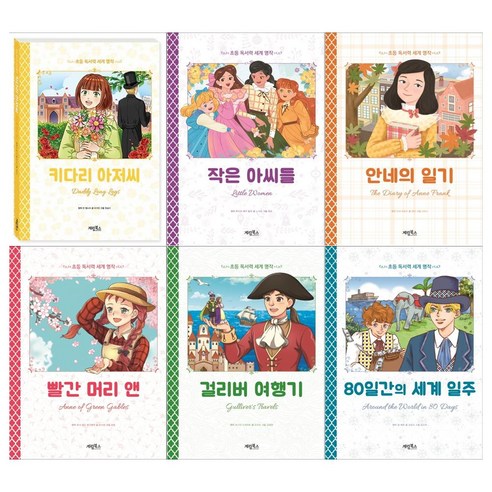 [계림북스]초등 독서력 세계명작세트(전6권/키다리아저씨+작은아씨들+안네의일기+빨간머리 앤+걸리버여행기+80일간의 세계일주)