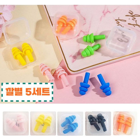 공감더드림 코골이 수면 귀마개 5SET 비행기 물놀이 층간소음 이어플러그, 오렌지, 1세트
