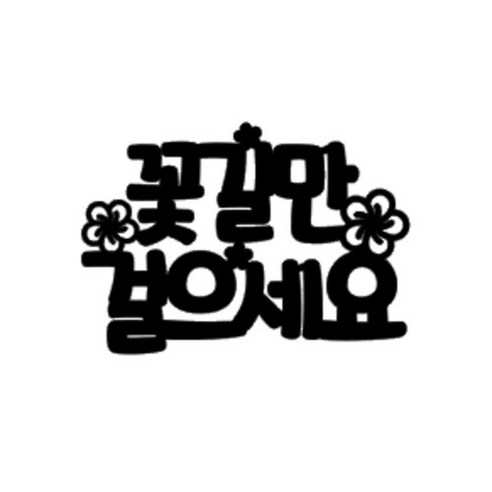 심플함 속의 우아함, 특별한 순간을 더욱 빛나게 하는 케이크토퍼