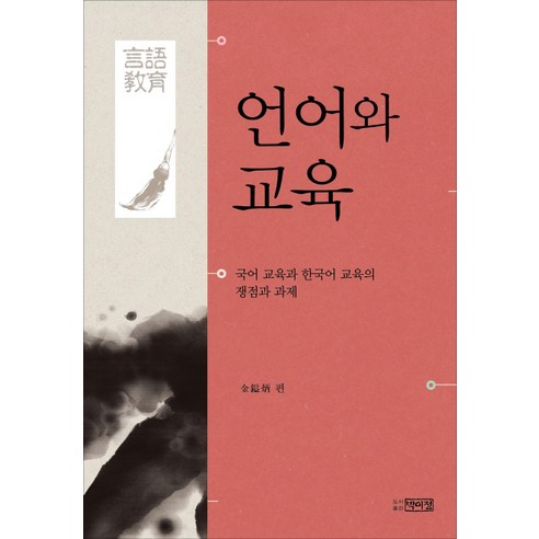 언어와 교육:국어 교육과 한국어 교육의 쟁점과 과제, 박이정