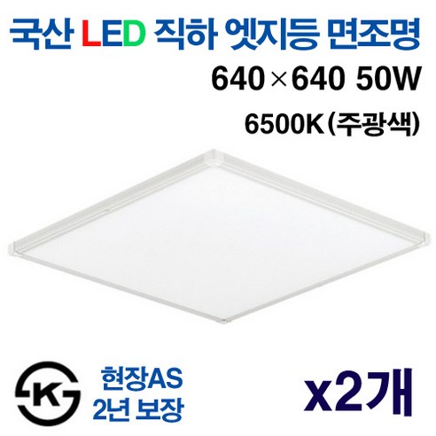 케이시조명 국산 평판등 엣지등 초슬림 무타공 면조명 50W 640 x640mm 주광색 KS인증, 2개, 주광색 6500K