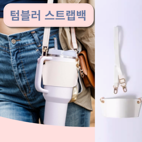 삐비빠니 텀블러 숄더 스트랩, 1개, 화이트
