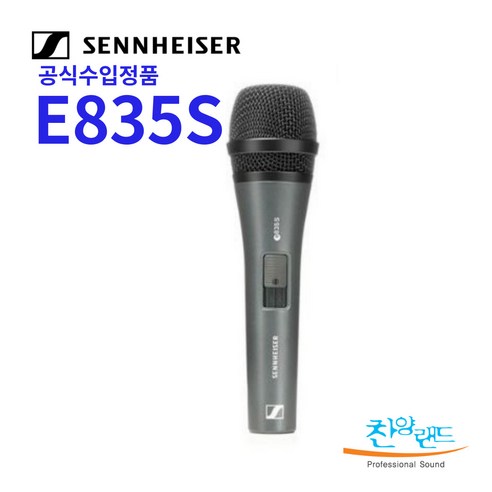 [찬양랜드] 젠하이저 E835S 정품 보컬 스피치 유선 다이나믹마이크 교회 찬양, E-835S