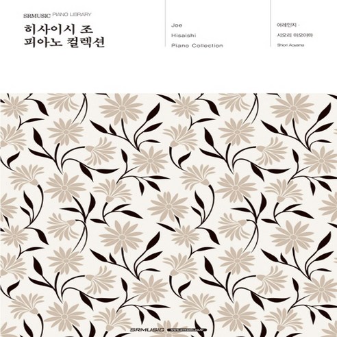 히사이시 조 피아노 컬렉션 연주곡집 summer 악보 류이치사카모토악보