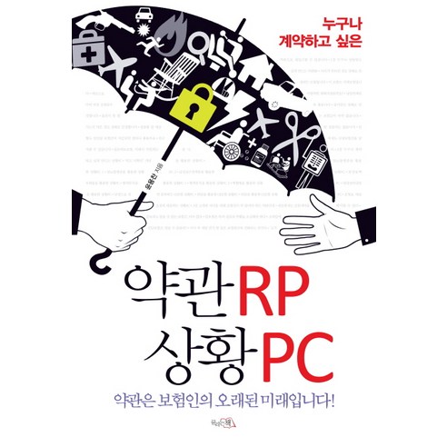 누구나 계약하고 싶은약관RP 상황PC, 끌리는책, 윤용찬