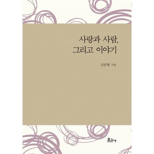 [보고사]사랑과 사람 그리고 이야기, 보고사, 김준형