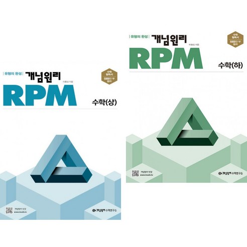 개념원리 RPM 알피엠 고등 수학 (상) (2023년용) + 개념원리 RPM 알피엠 고등 수학 (하) (2023년용) (전2권)