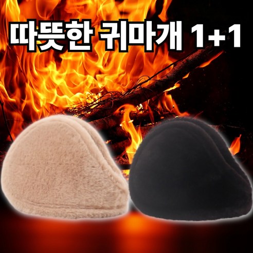 플롬비 따뜻한 부드러운 겨울 방한 털 귀마개 1+1