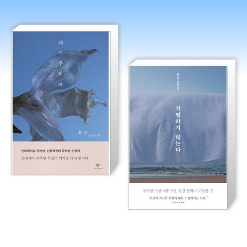 (2024 노벨문학상 한강작가) 채식주의자 + 작별하지 않는다 (전2권)
