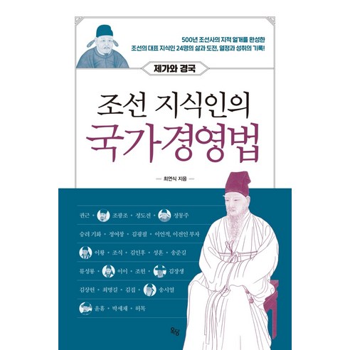 조선 지식인의 국가경영법:제가와 경국, 옥당북스, 최연식