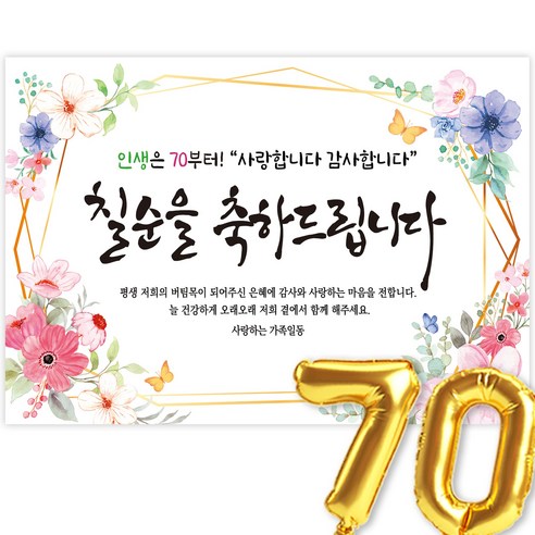 칠순현수막 고희연 현수막 생신 칠순잔치 칠순을 축하드립니다, 1-6.플라워리스