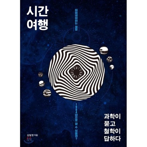 시간여행 과학이 묻고 철학이 답하다:터미네이터는 정말 1984년으로 갈 수 있을까?, 들녘, 김필영 시간의역사