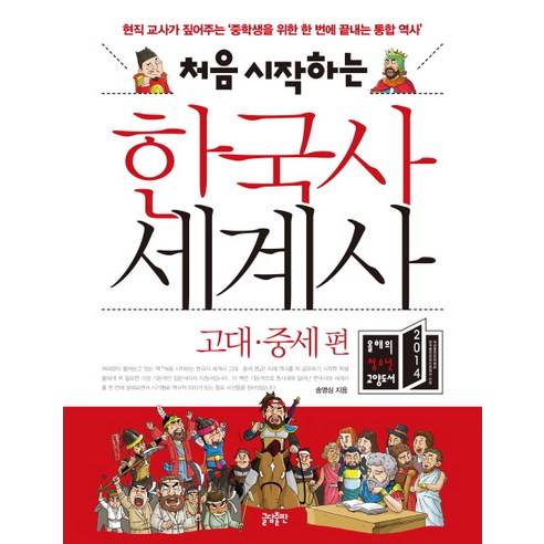 처음 시작하는 한국사 세계사: 고대 중세 편:현직 교사가 짚어주는 중학생을 위한 한 번에 끝내는 통합 역사, 글담출판, 송영심