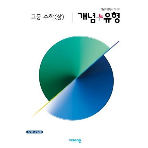 2024 개념 + 유형 고등, 비상교육, 수학(상)