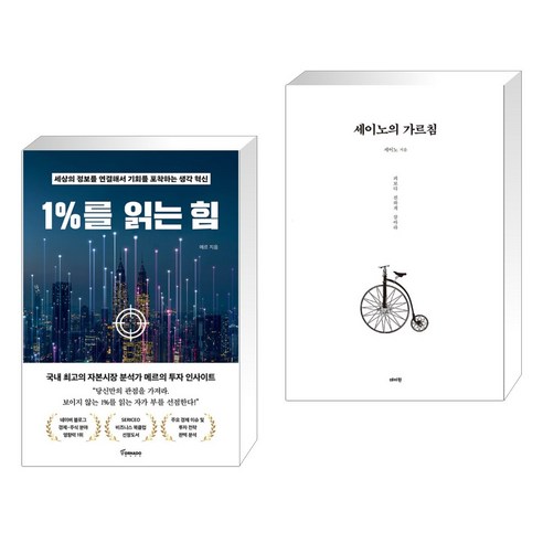 1%를 읽는 힘 + 세이노의 가르침 (전2권)