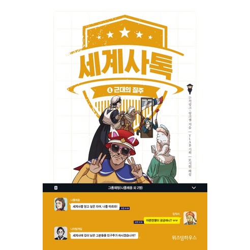 세계사톡 4: 근대의 질주, 위즈덤하우스, 무적핑크핑크잼