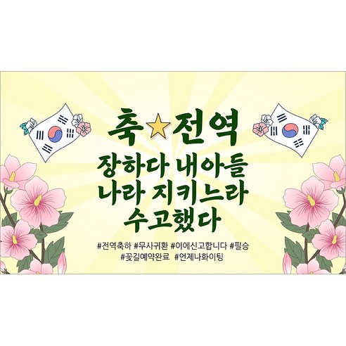 해피파티 전역현수막 5종, 5.전역축하꽃길