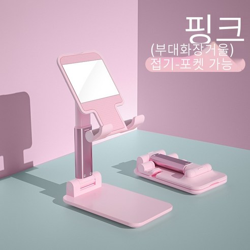 슬립온 거치대 데스크톱 접이식 거치대 아이패드 태블릿 생중계 거치대, 핑크색