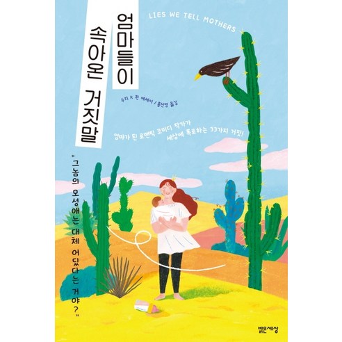 엄마들이 속아온 거짓말:수지 K 퀸 에세이, 밝은세상, 수지 K 퀸 지음홍선영 김애란 엄마들이 속아온 거짓말:수지 K 퀸 에세이, 밝은세상, 수지 K 퀸 지음홍선영 김애란